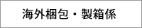 海外梱包U