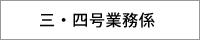 三・四号追加工業務係