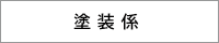 第二梱包係
