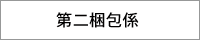 第二塗装係