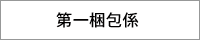 第一係
