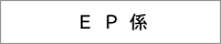 EP係