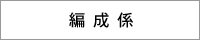 編成係