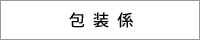 包装係