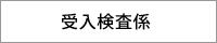 受入検査係