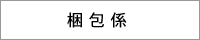 梱包係