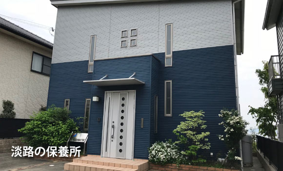 淡路の保養所