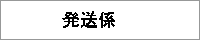 発送係