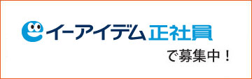 社員募集中